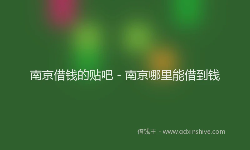 南京借钱的贴吧 - 南京哪里能借到钱