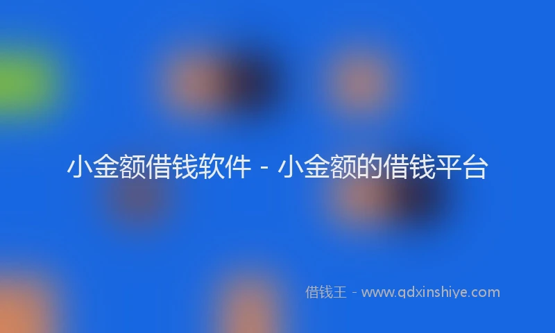 小金额借钱软件 - 小金额的借钱平台
