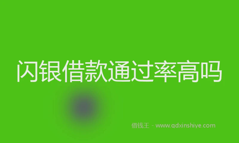 闪银借款通过率高吗
