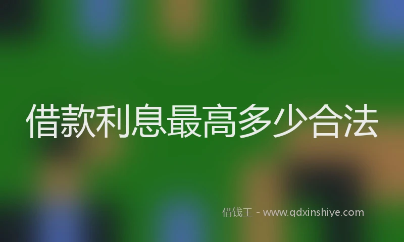 借款利息最高多少合法