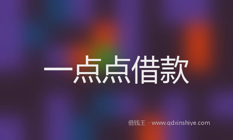 一点点借款