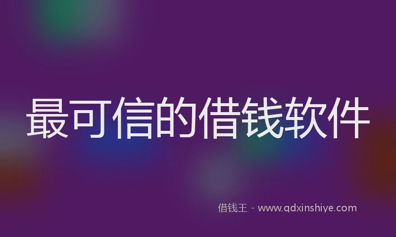 最可信的借钱软件