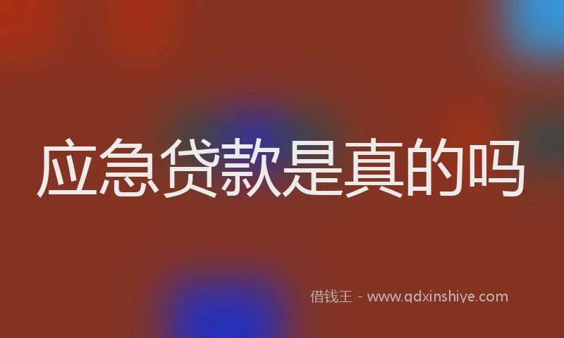 应急贷款是真的吗