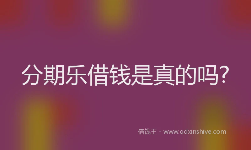 分期乐借钱是真的吗?