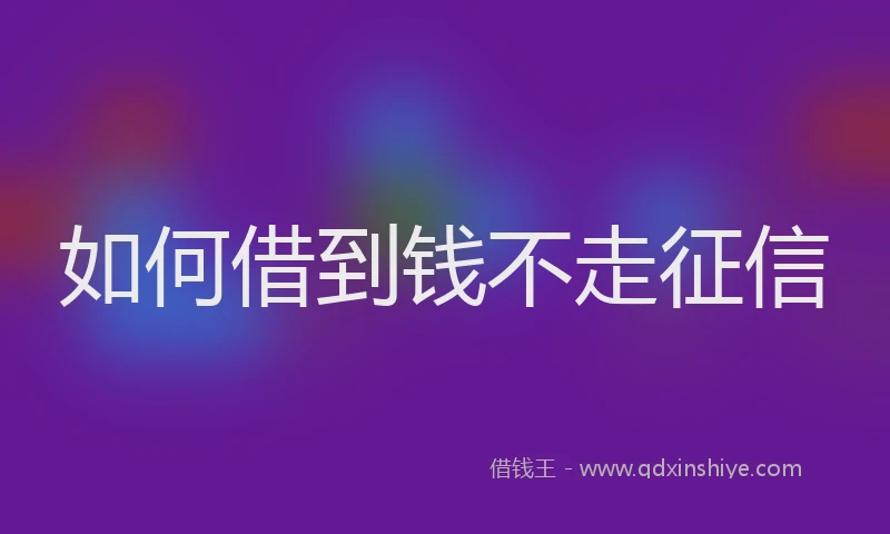 如何借到钱不走征信