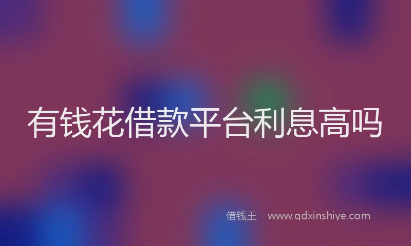 有钱花借款平台利息高吗