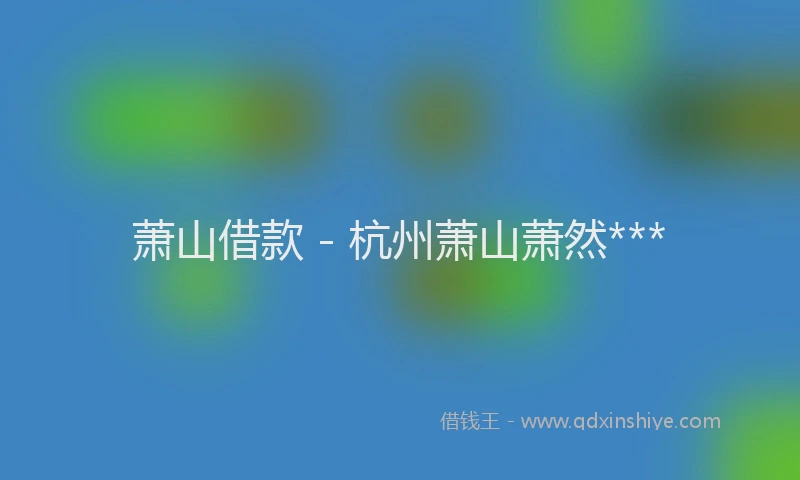萧山借款 - 杭州萧山萧然***
