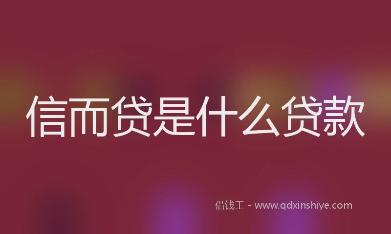 信而贷是什么贷款