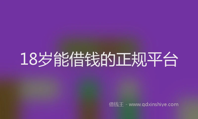 18岁能借钱的正规平台