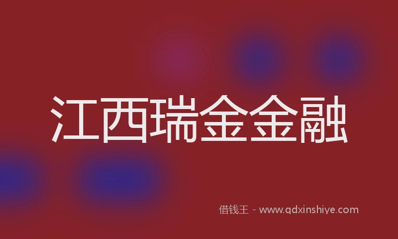 江西瑞金金融
