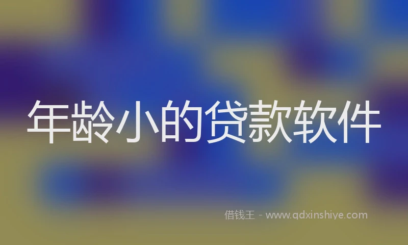 年龄小的贷款软件