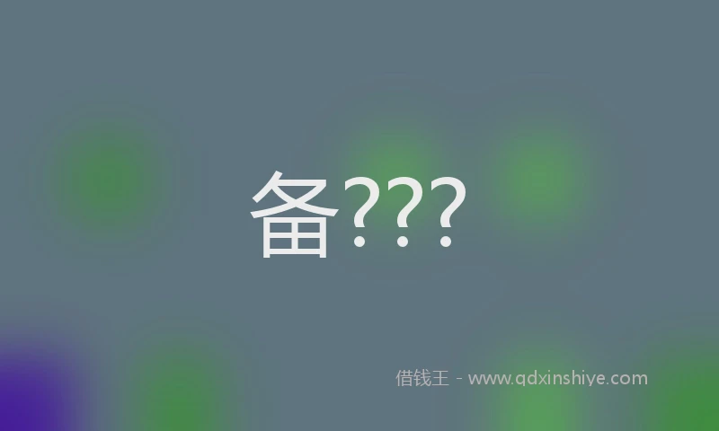 备???
