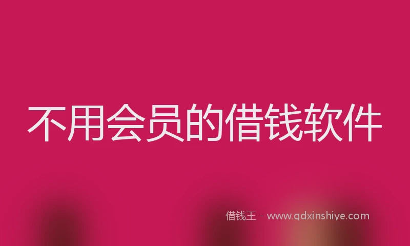 不用会员的借钱软件