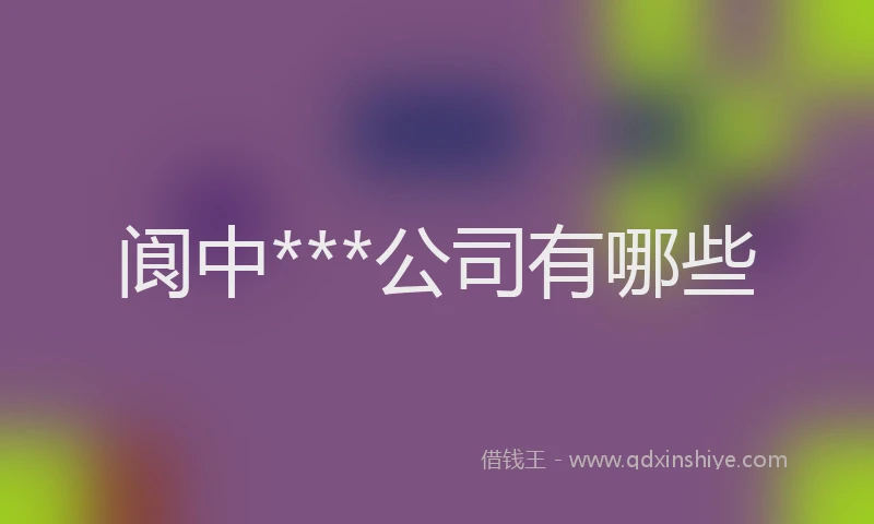 阆中***公司有哪些