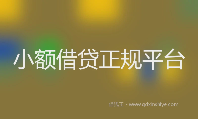 小额借贷正规平台