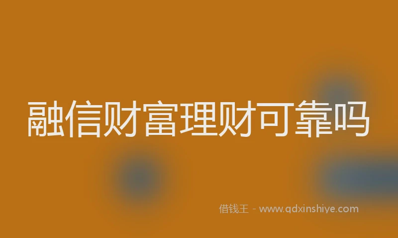 融信财富理财可靠吗
