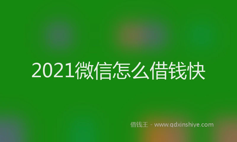 2021微信怎么借钱快