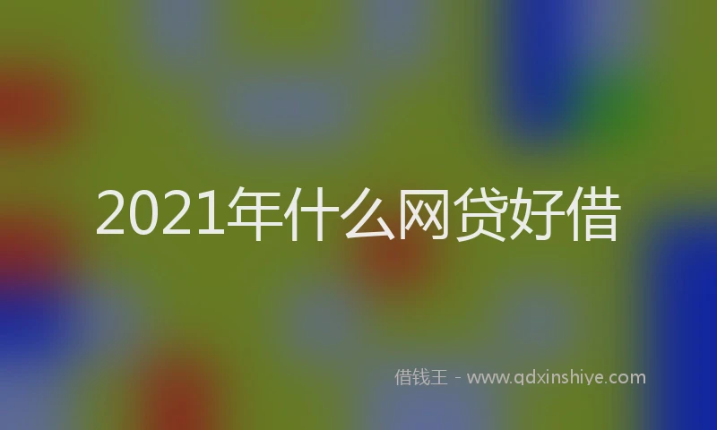 2021年什么网贷好借