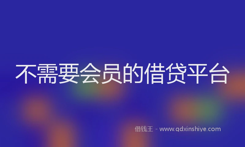不需要会员的借贷平台