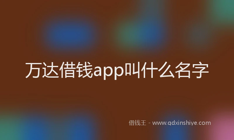 万达借钱app叫什么名字
