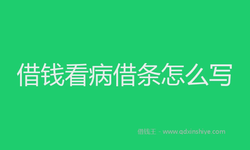 借钱看病借条怎么写