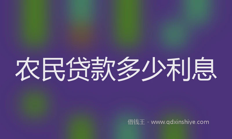 农民贷款多少利息