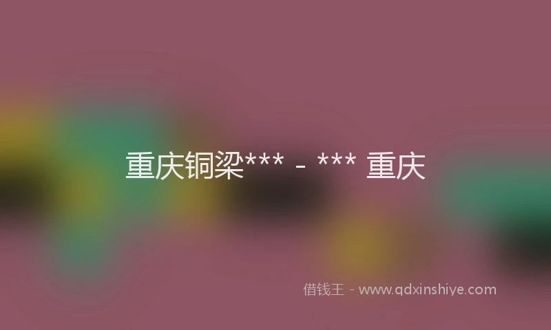 重庆铜梁*** - *** 重庆