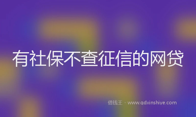 有社保不查征信的网贷