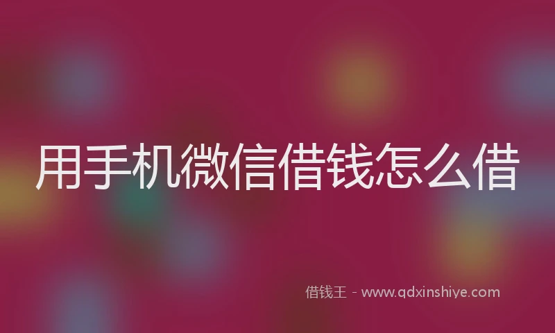 用手机微信借钱怎么借