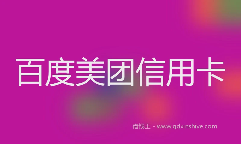 百度美团信用卡