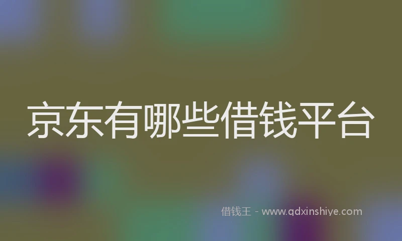 京东有哪些借钱平台