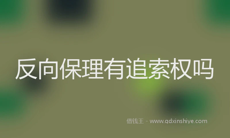 反向保理有追索权吗