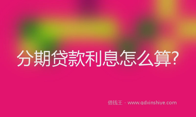 分期贷款利息怎么算?