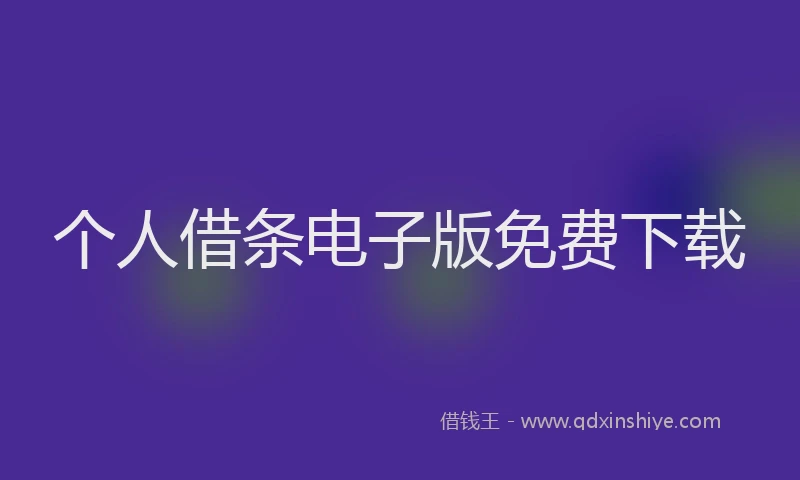 个人借条电子版免费下载