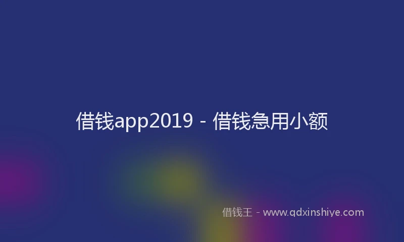 借钱app2019 - 借钱急用小额
