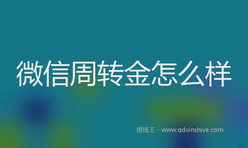 微信周转金怎么样