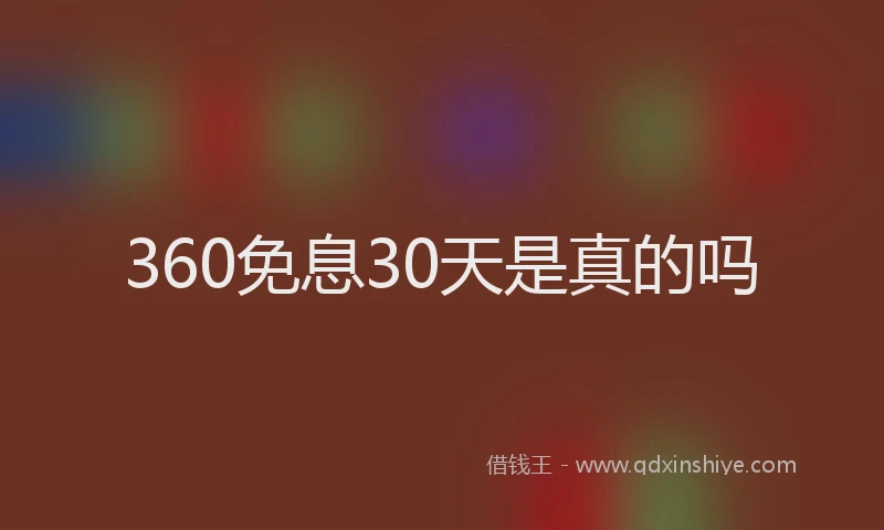 360免息30天是真的吗