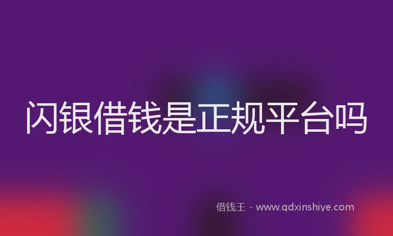 闪银借钱是正规平台吗