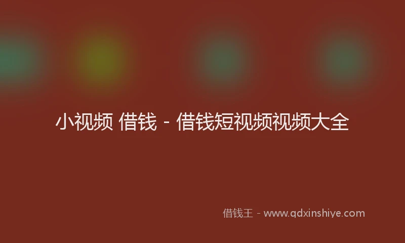 小视频 借钱 - 借钱短视频视频大全