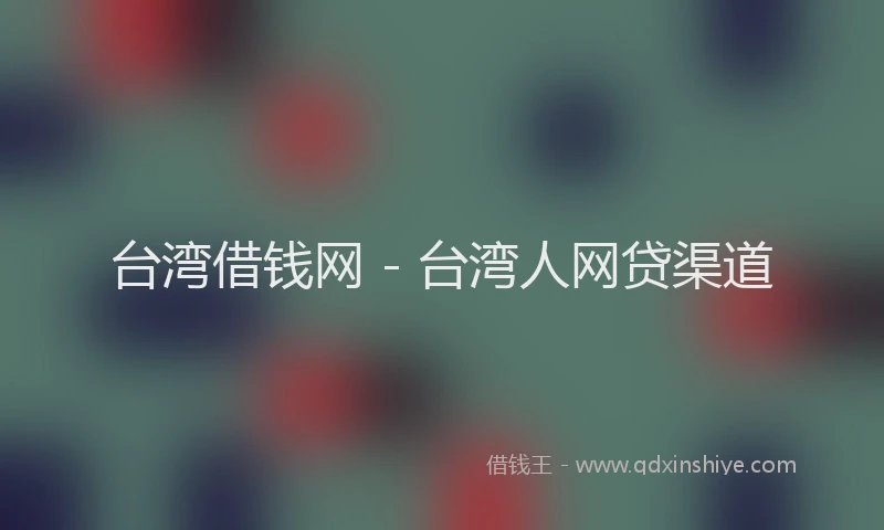 台湾借钱网 - 台湾人网贷渠道