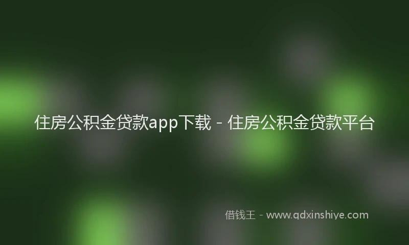 住房公积金贷款app下载 - 住房公积金贷款平台