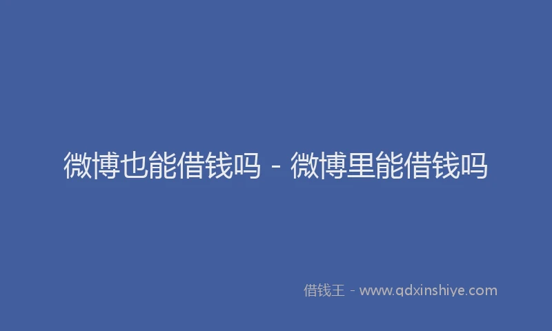 微博也能借钱吗 - 微博里能借钱吗