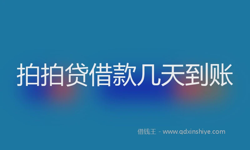 拍拍贷借款几天到账