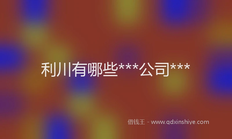 利川有哪些***公司***