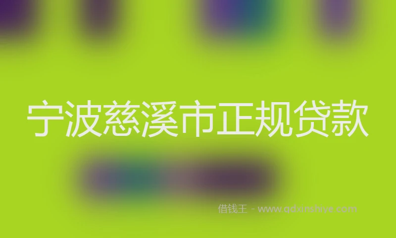 宁波慈溪市正规贷款