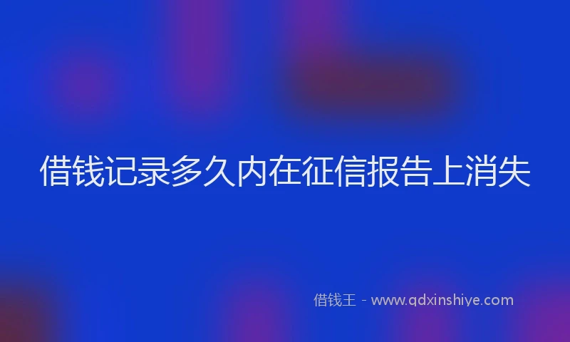 借钱记录多久内在征信报告上消失
