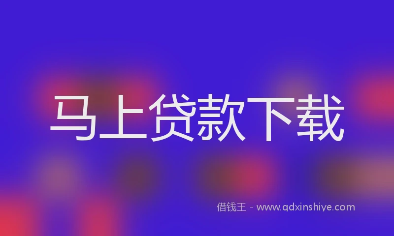 马上贷款下载