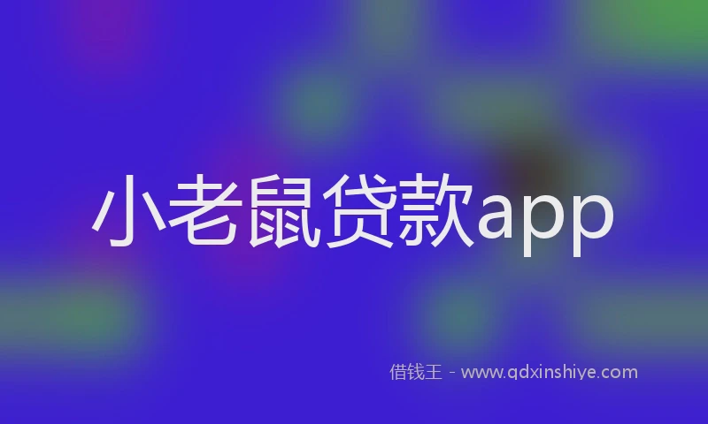 小老鼠贷款app