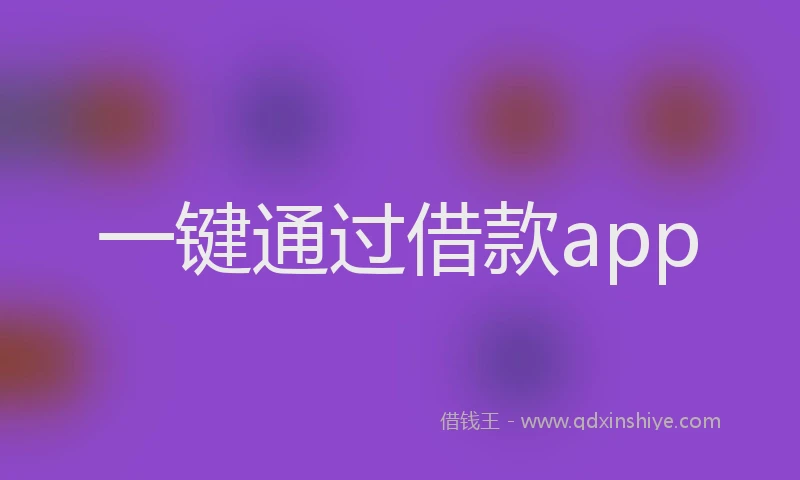一键通过借款app