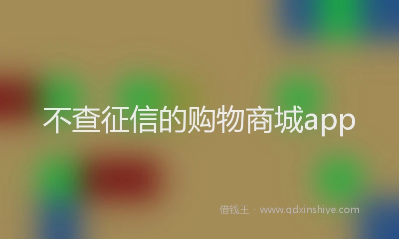 不查征信的购物商城app